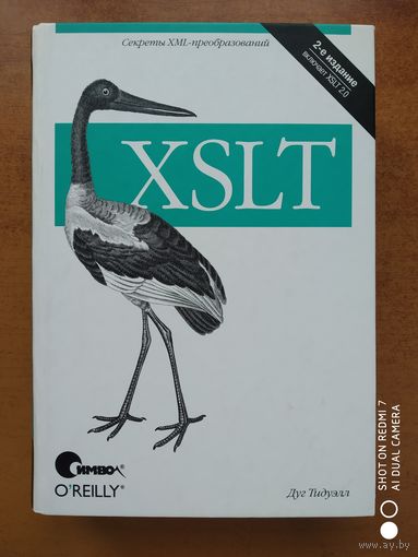 XSLT, 2-е издание включает XSLT 2.0 / Тидуэлл Д.