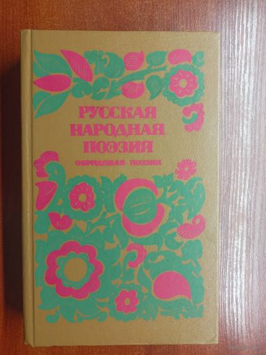 Сборник "Русская народная поэзия" Обрядовая поэзия