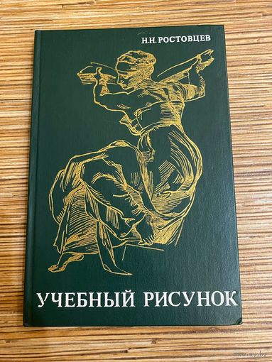 НН Ростовцев. Учебный рисунок. 1985