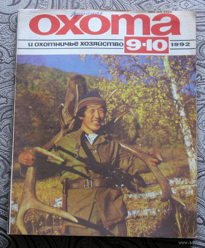 Охота и охотничье хозяйство. номер 9-10 1992
