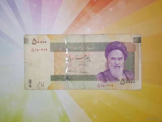 Иран 50000 риалов