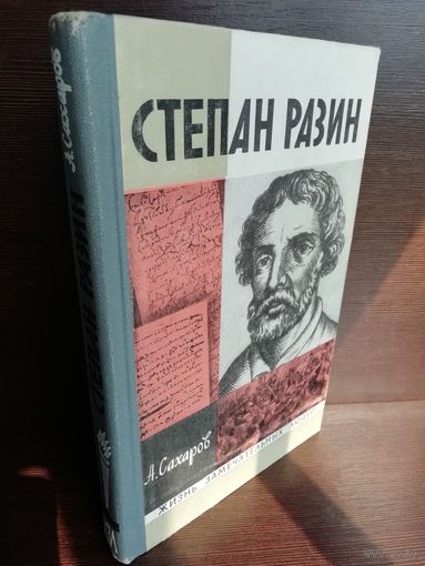 Степан Разин ЖЗЛ (1973г.)