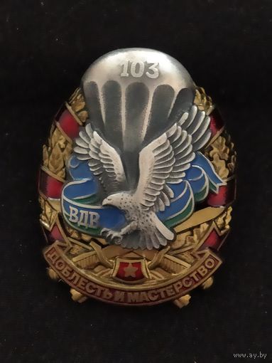 Знак доблесть и честь 103 дивизия аукцион с 10 р.