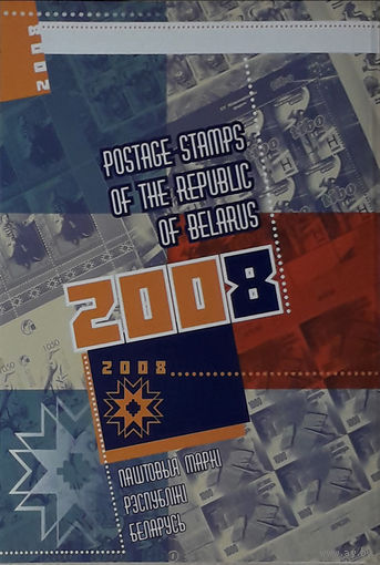Годовой набор марок 2008 года РБ в папке
