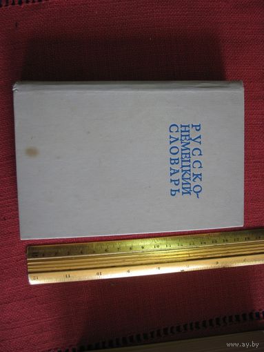 Русско-немецкий словарь. 22 000 слов. 1981 г.