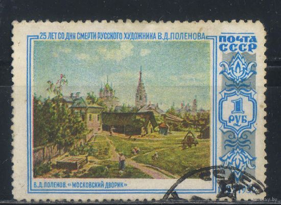 СССР 1952 25 летие смерти В.Д.Поленова Московский дворик #1620