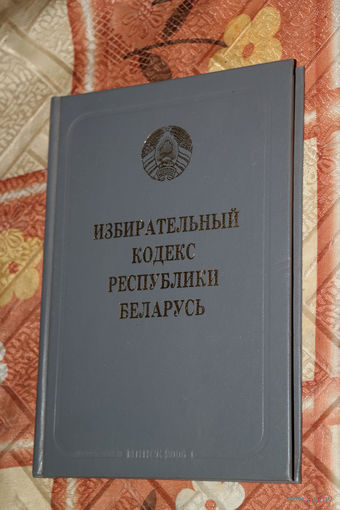 Избирательный кодекс республики Беларусь.