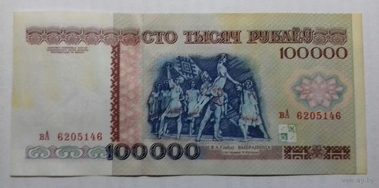 100000 руб 1996г.вА 6205146