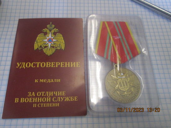 Медаль За отличие в военной службе II степени МЧС России с чистым удостоверением.