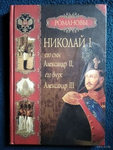 Николай 1, его сын Александр 2, его внук Александр 3 // Серия: Романовы