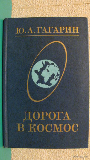 Гагарин Ю.А. "Дорога в космос", 1981г.