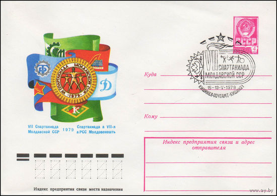 Художественный маркированный конверт СССР N 79-156(N) (23.03.1979) VII Спартакиада Молдавской ССР  1979