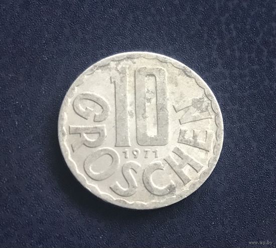 Австрия 10 грошей 1971