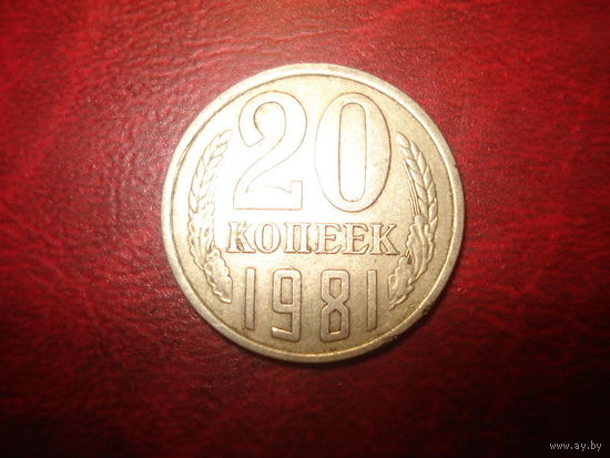 20 копеек 1981 года СССР