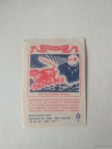 Спичечные этикетки ф.Пинск. "Луна-17". Космос. 1971 год