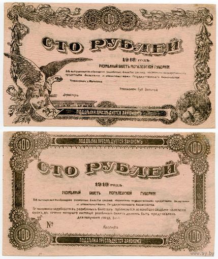 Россия (Могилевская губерния). 100 рублей (образца 1918 года, S240A, aUNC)