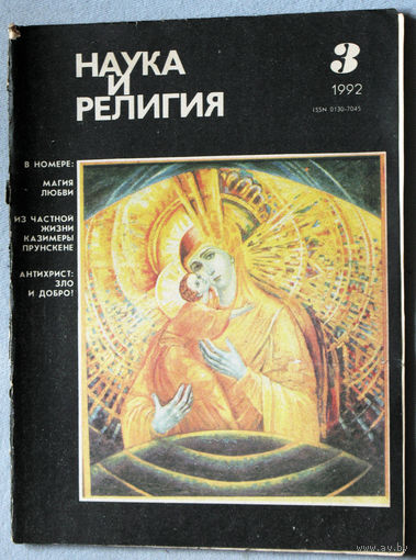 Журнал Наука и религия  номер 3 1992