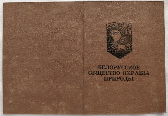 Членский билет Белорусского  общества охраны природы