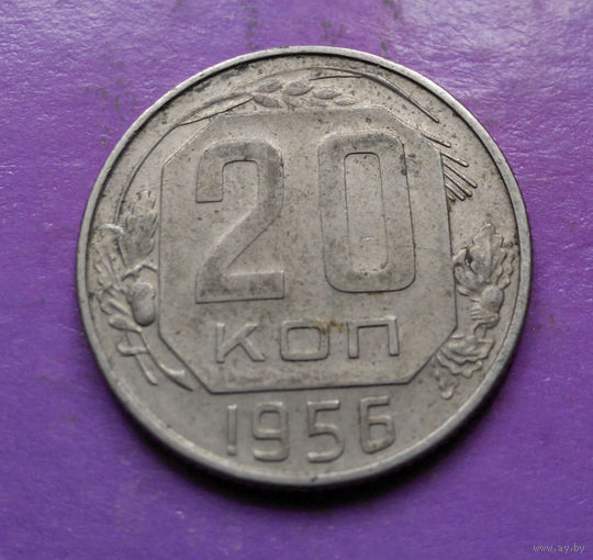 20 копеек 1956 года СССР #14