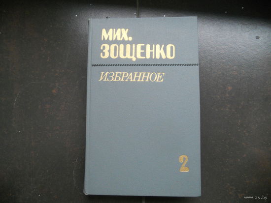 Михаил Зощенко. Собрание сочинений в 3-х томах 2-й том 1984