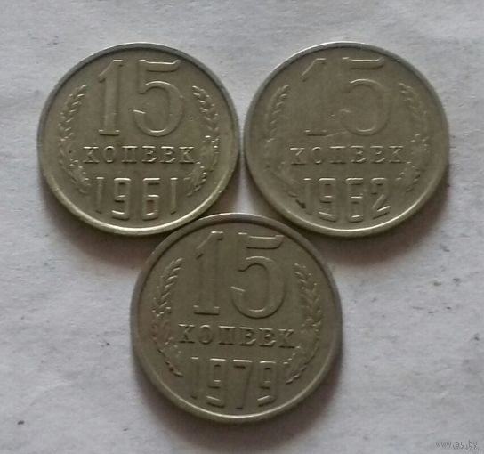 15 копеек 1961, 1962, 1979 г., СССР