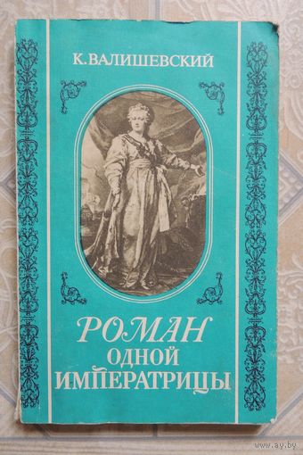 Валишевский К. "Роман одной императрицы", репринт, 1908 г.