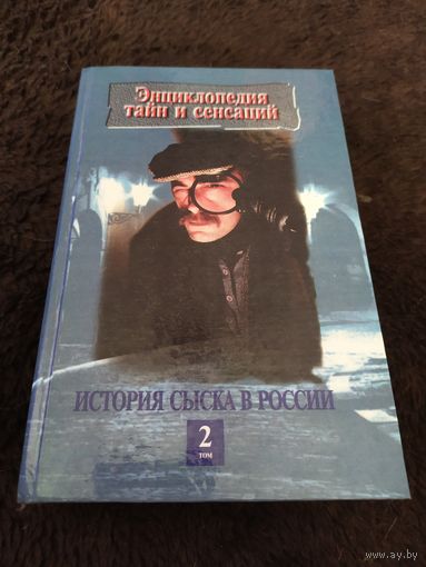 История сыска в России. В двух томах. Том 2