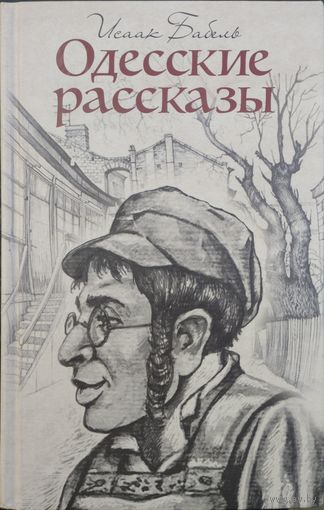 Исаак Бабель "Одесские рассказы. Конармия"