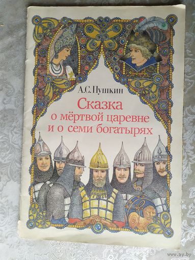 Пушкин Сказка о мертвой царевне и семи богатырях 1988\04