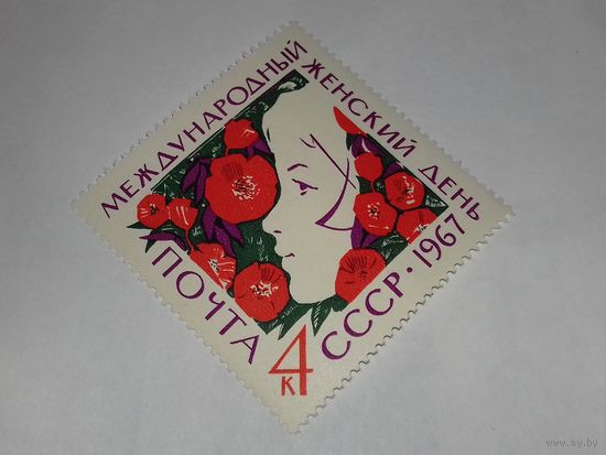 СССР 1967  Международный женский день полная серия 1 чистая марка