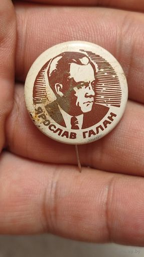 Знак значок Ярослав Галан ,200 лотов с 1 рубля,5 дней!