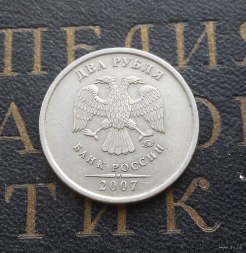 2 рубля 2007 М Россия #06