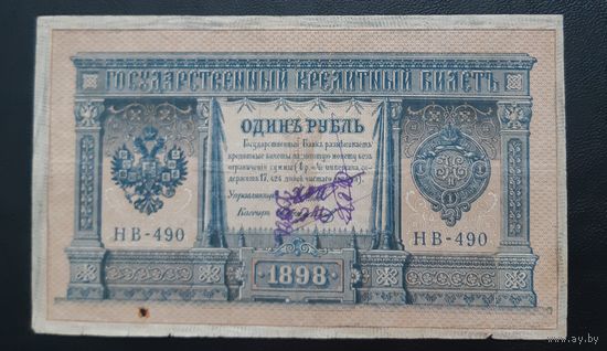 1 рубль 1898 г Шипов Софронов