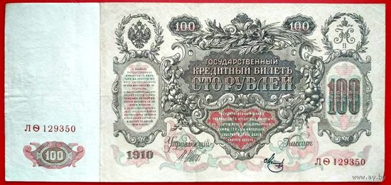 100 рублей Шипов Метц * серия ЛО * Царская Россия * 1910 год * XF * EF