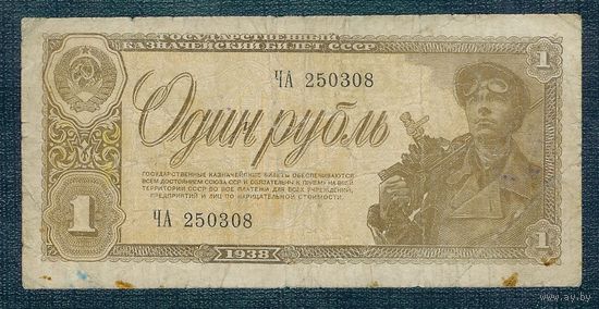 СССР, 1 рубль 1938 год.