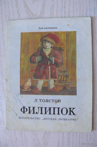 Толстой Л., Филипок; 1989, серия "Для маленьких".