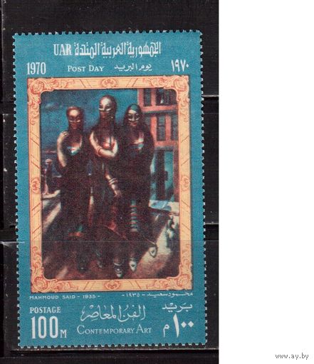 Египет-1970, (Мих.979)  **   , Современное искусство, Живопись