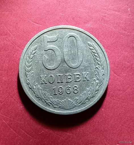 50 копеек 1968г