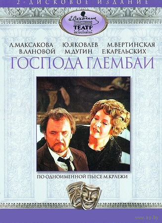 Господа Глембаи (Мирослав Белович) (1979 г., Фильм-спектакль, DVD5)