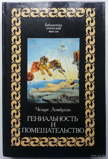 Книга Чезаре Ломброзо. Гениальность и помешательство 398 стр.