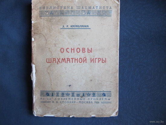 Х.Р.Капабланка. Основы шахматной игры (1924 г.)