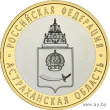 РФ 10 рублей 2008 год: Астраханская область, ММД