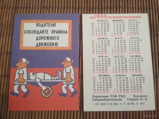 Карманный календарик. ГАИ. 1986 год