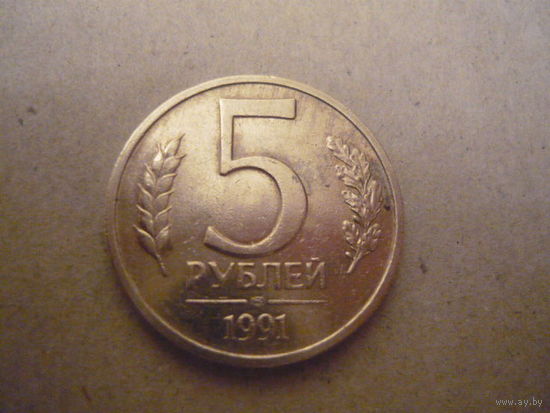 5 рублей  1991. лмд