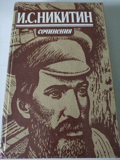 И.С.Никитин  Сочинения
