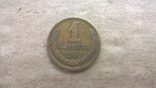 СССР 1 копейка, 1968г. (D-85)