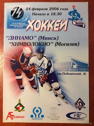 ДИНАМО Минск - ХИМВОЛОКНО Могилев 24.02.2006