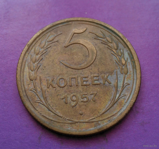 5 копеек 1957 года СССР #14