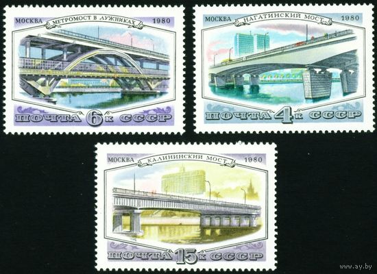 Мосты Москвы СССР 1980 год серия из 3-х марок