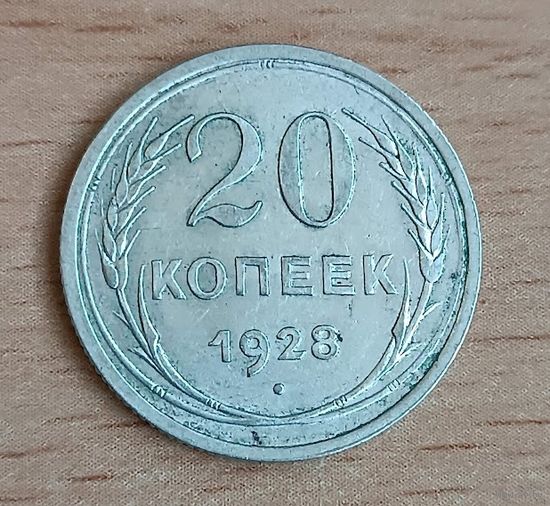 20 копеек 1928    СССР   серебро 3.6 грамма